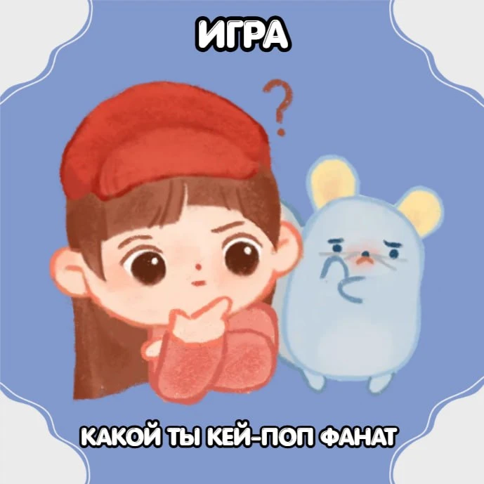 Сегодня мы подготовили для вас игру "Какой ты кей-поп поклонник?"