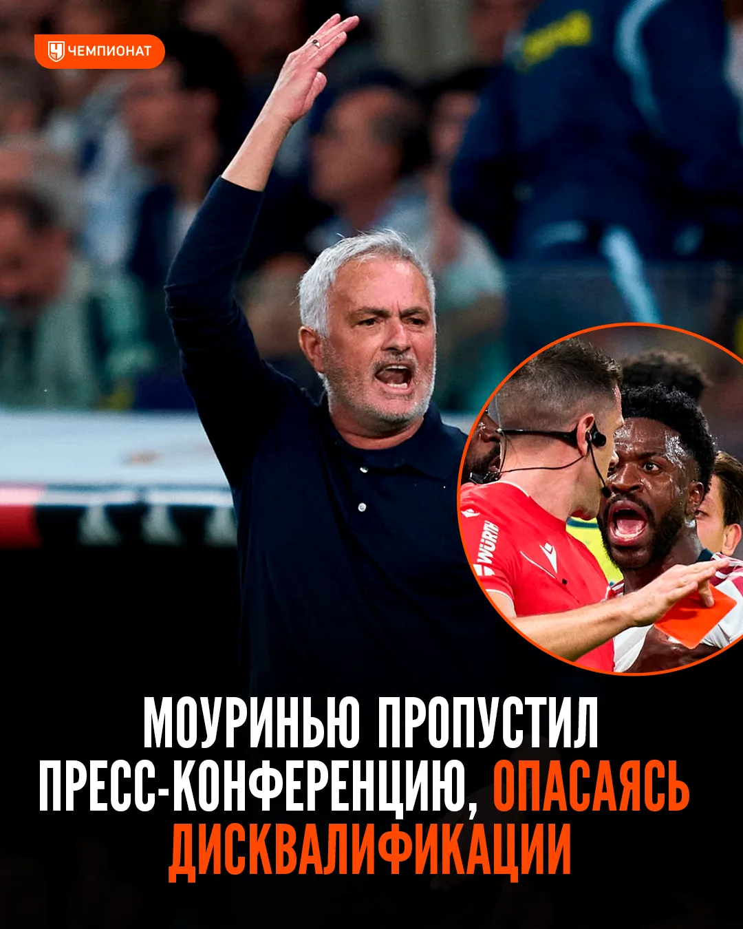 ❌ Моуринью пропустил пресс-конференцию — чтобы не наговорить лишнего