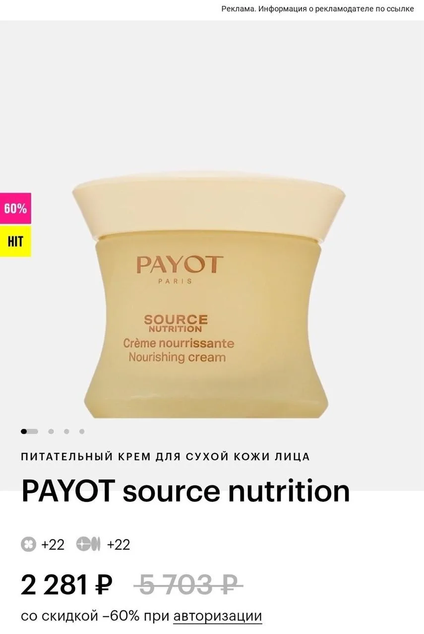 💄 Скидка -60% на крем PAYOT SOURCE NUTRITION в магазине Золотое Яблоко