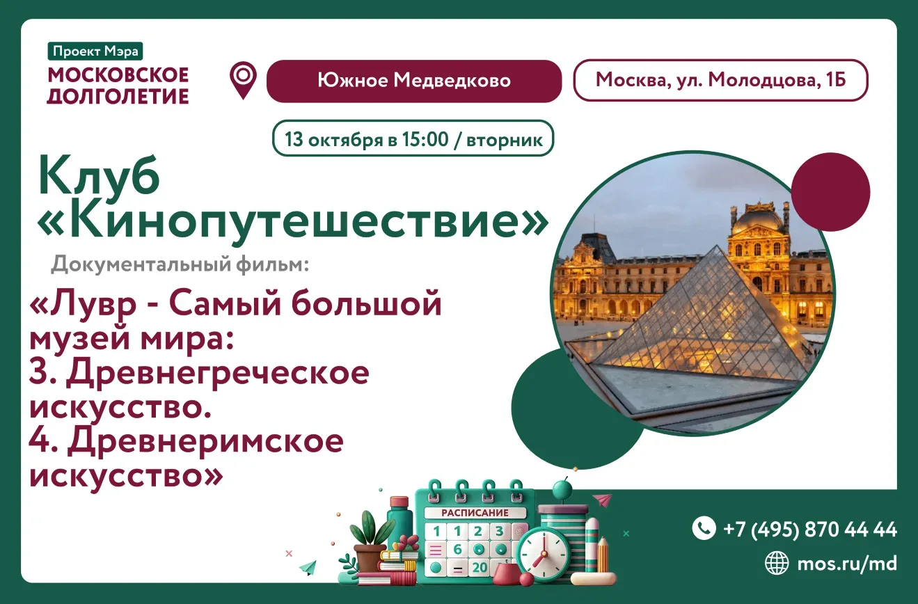 🎬 13 октября (вторник) в 15:00 приглашаем вас на просмотр документального фильма "Лувр...