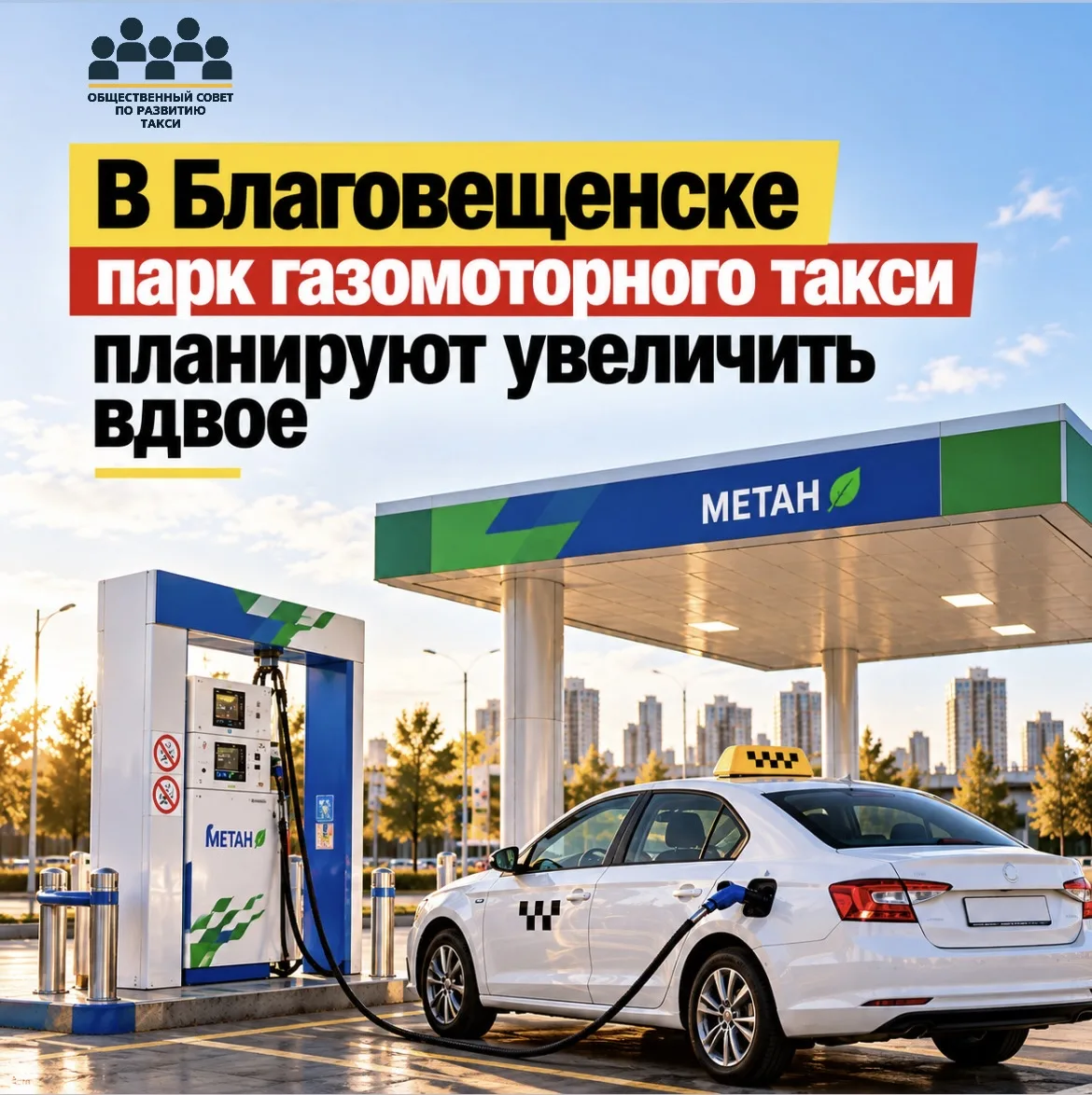 🚕 В Благовещенске парк газомоторного такси планируют увеличить вдвое