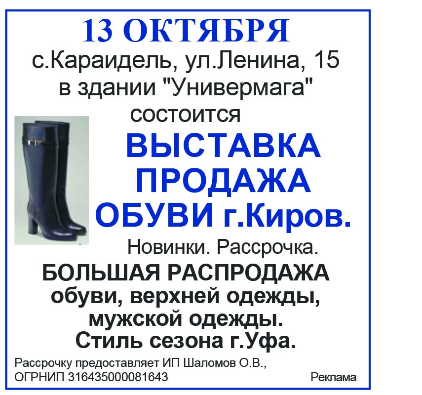 Реклама 13 октября ИП Шоломов О.В. ИНН 434549880087, в с.Караидель, приглашает на выста...