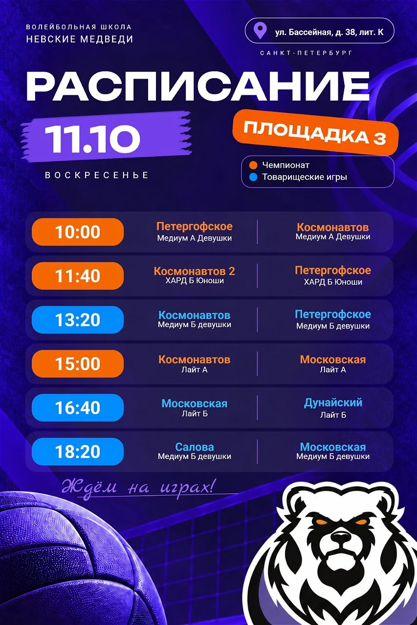 🏐 11 октября — День игр Чемпионата Школы «Невские Медведи»!