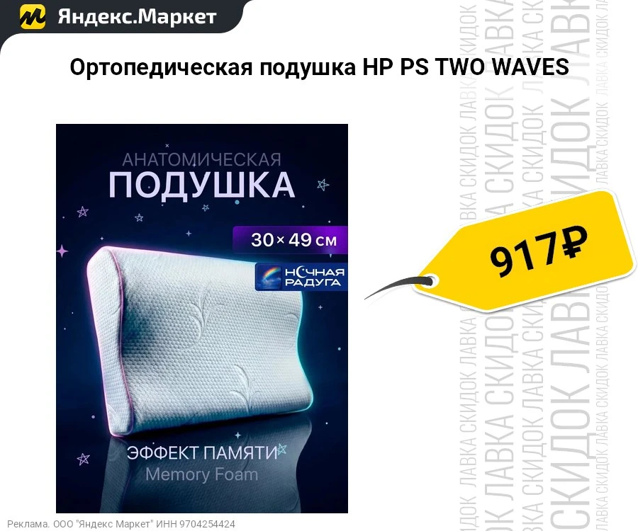 Ортопедическая подушка НР PS TWO WAVES