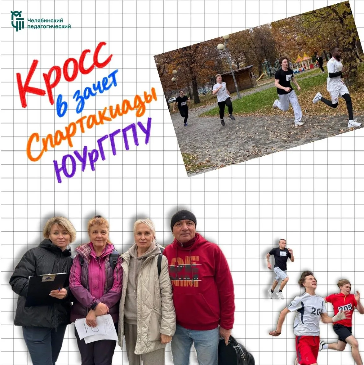 14 октября в ЮУрГГПУ прошёл кросс в зачёт спартакиады🏃