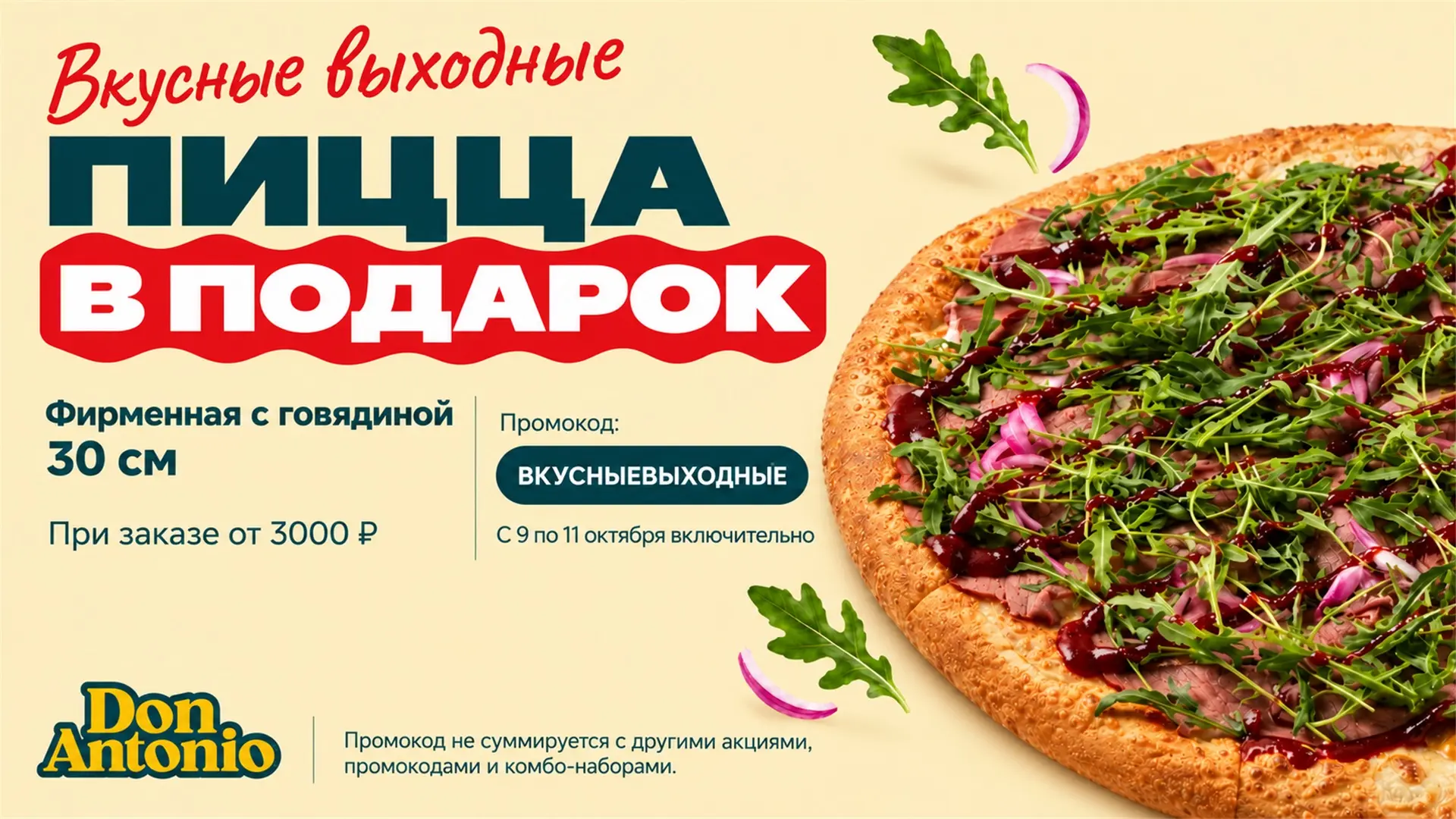 Планы на выходные? Мы добавим к ним пиццу 🍕🎁