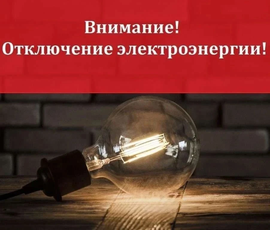 Отключение электроэнергии💡
