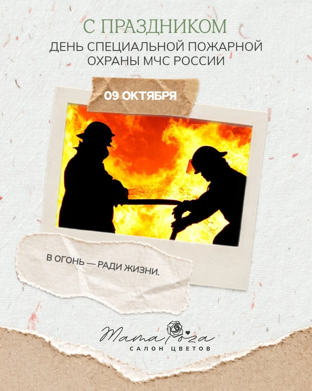 С Днём Специальной пожарной охраны МЧС России!