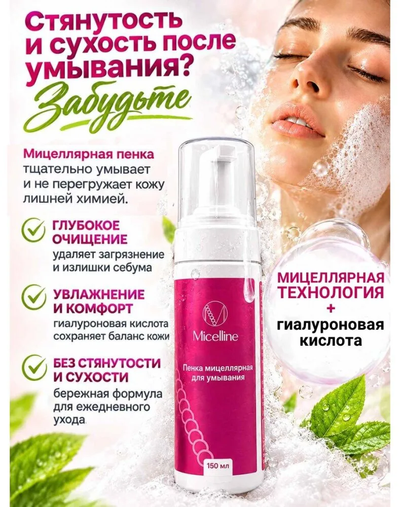 🌿 Стянутость и сухость после умывания? Забудьте. Именно эта мицеллярная пенка имеет ун...