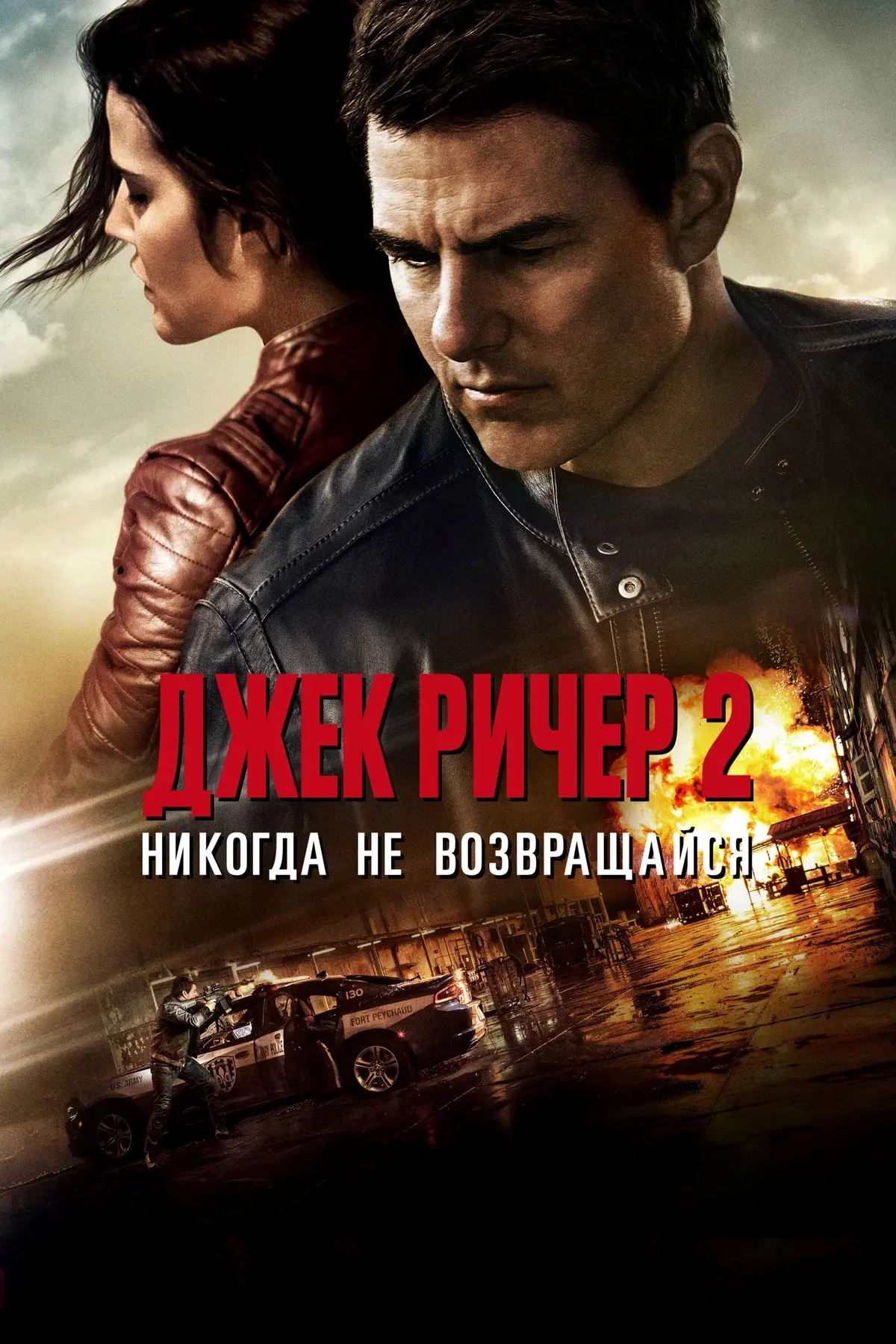 Джек Ричер 2 🔥
