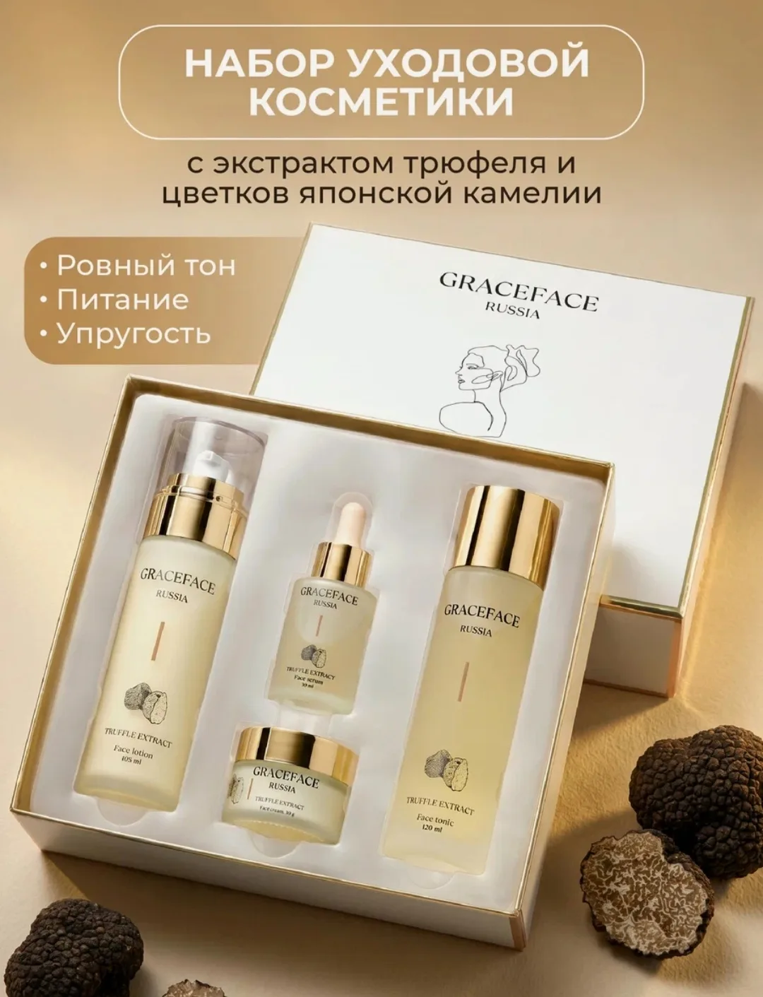 GRACEFACE Набор уходовых средств для лица с экстрактом трюфеля: лосьон, тоник, крем, сы...