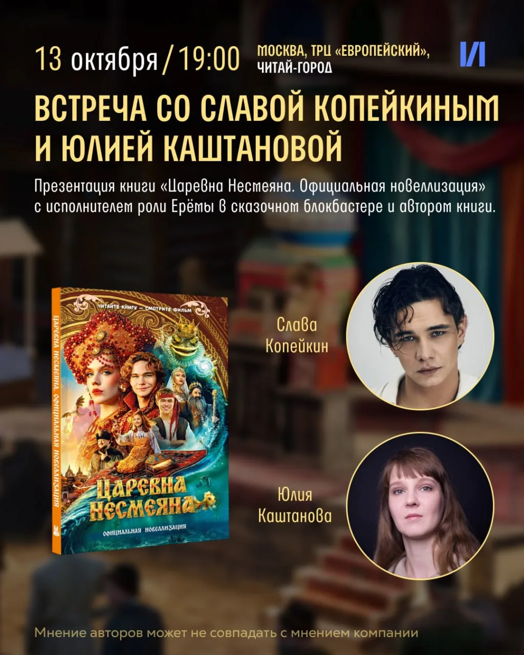 13 октября 19.00 Автограф-сессия с актёром Славой Копейкиным и автором Юлией Каштановой.