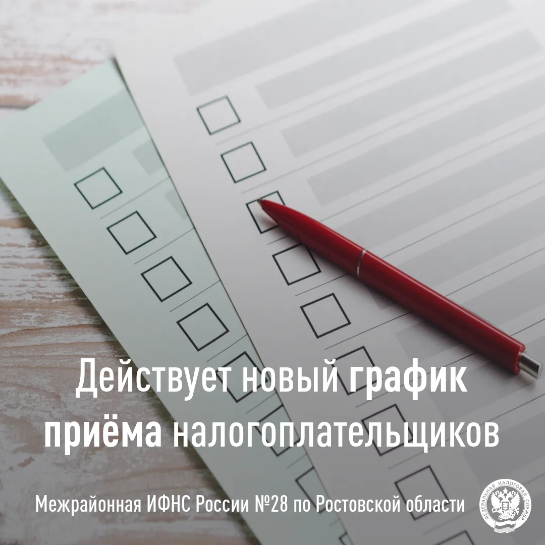 📅 Новый график приёма налогоплательщиков в ИФНС №28 по Ростовской области