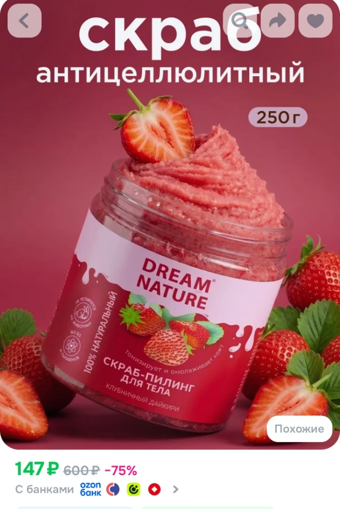 ✅ Dream Nature Скраб для тела антицеллюлитный "Клубничный" 250 г