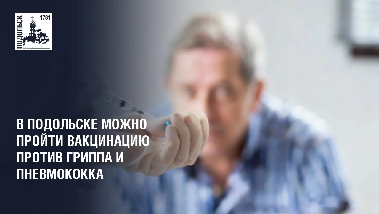 Уважаемые жители г. о. Подольск!