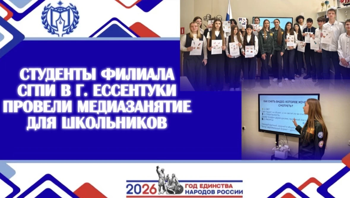 СТУДЕНТЫ ФИЛИАЛА СГПИ В Г. ЕССЕНТУКИ ПРОВЕЛИ МЕДИАЗАНЯТИЕ ДЛЯ ШКОЛЬНИКОВ