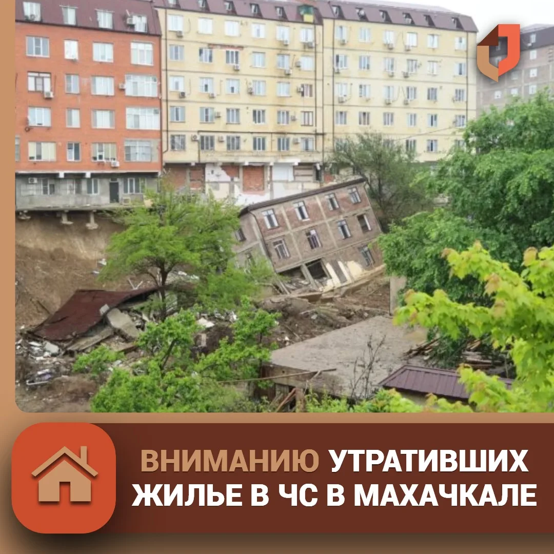 Продлен приём документов на выплату за утраченное жильё в г. Махачкала