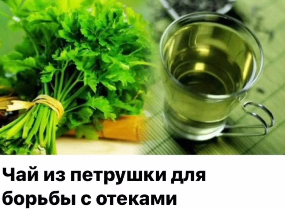Чай из петрушки для борьбы с отеками!
