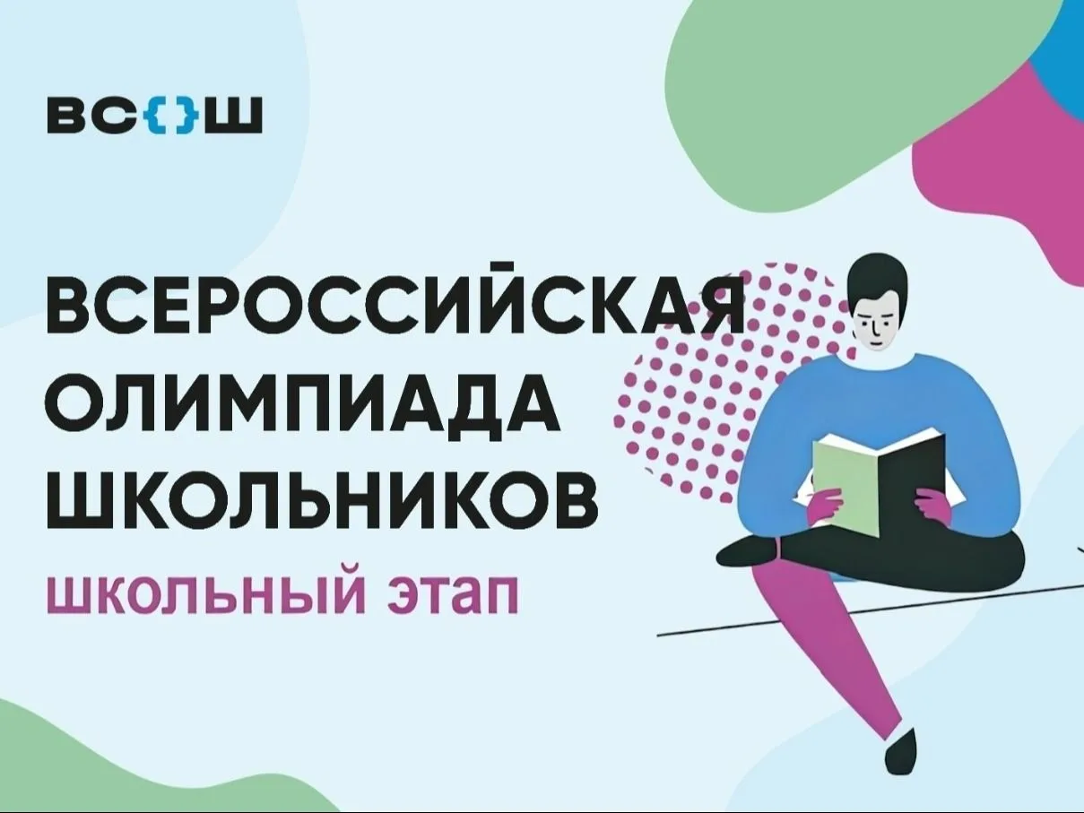 В нашей школе успешно завершился школьный этап Всероссийской олимпиады школьников  по о...