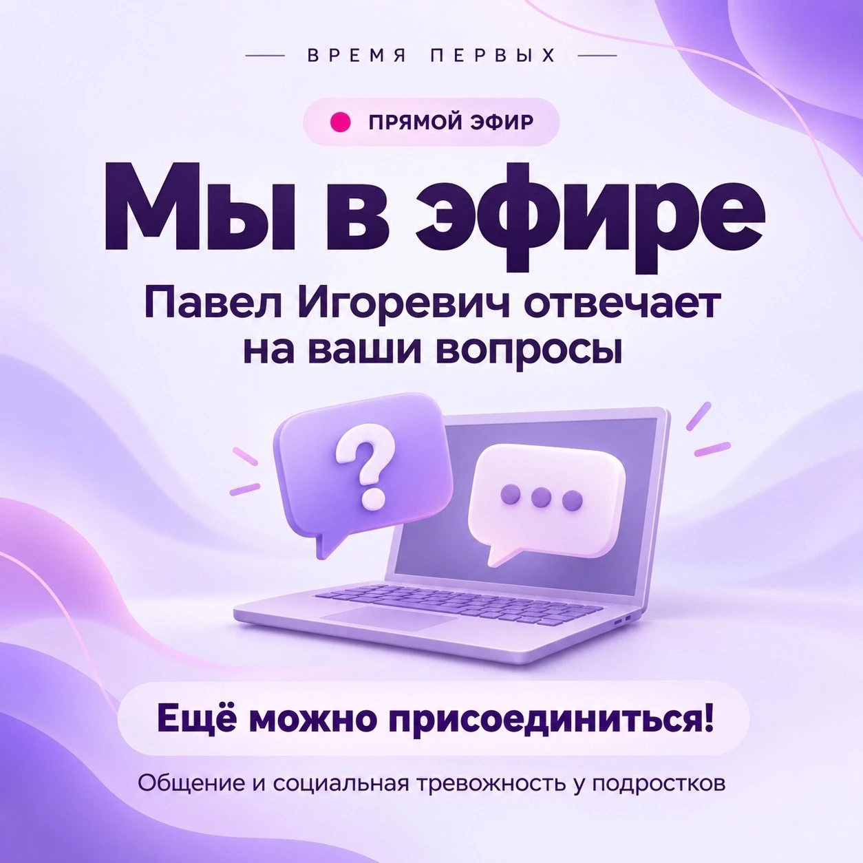 Мы в эфире — ещё можно присоединиться! 💜