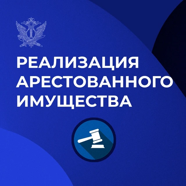 Назначена дата проведения торгов арестованных автомобилей и недвижимости.