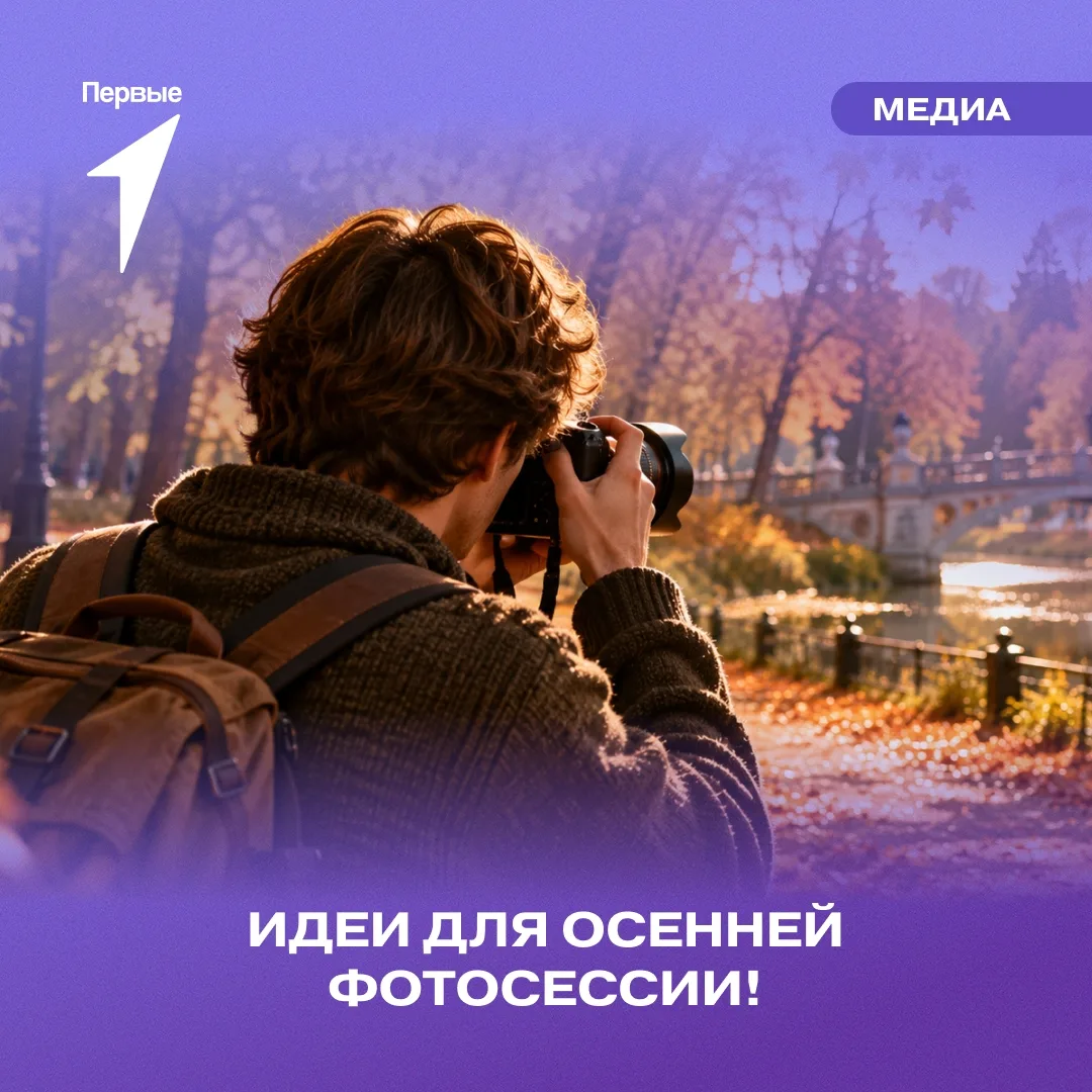 🍂 Пусть ваши снимки разлетятся по соцсетям, словно осенние листья!