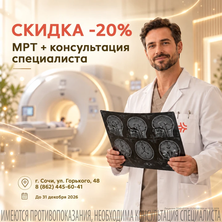 👨‍⚕️ МРТ + консультация специалиста со скидкой 20% в Сочи