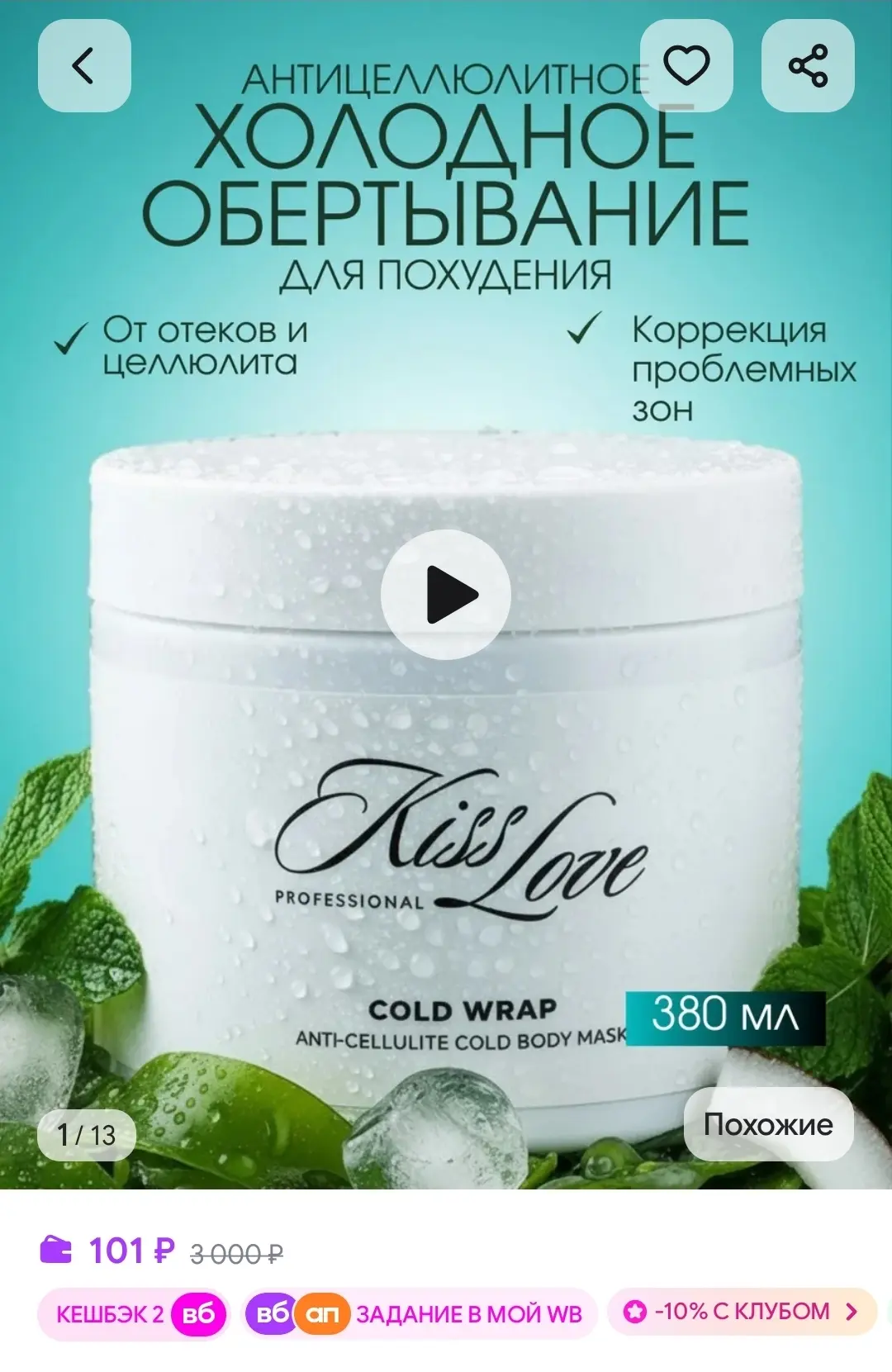 Холодное обертывание для похудения KISS LOVE