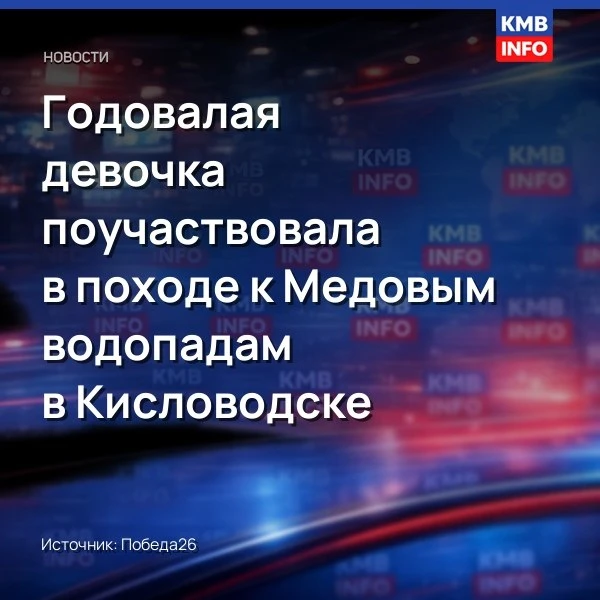 Годовалая девочка поучаствовала в походе к Медовым водопадам в Кисловодске