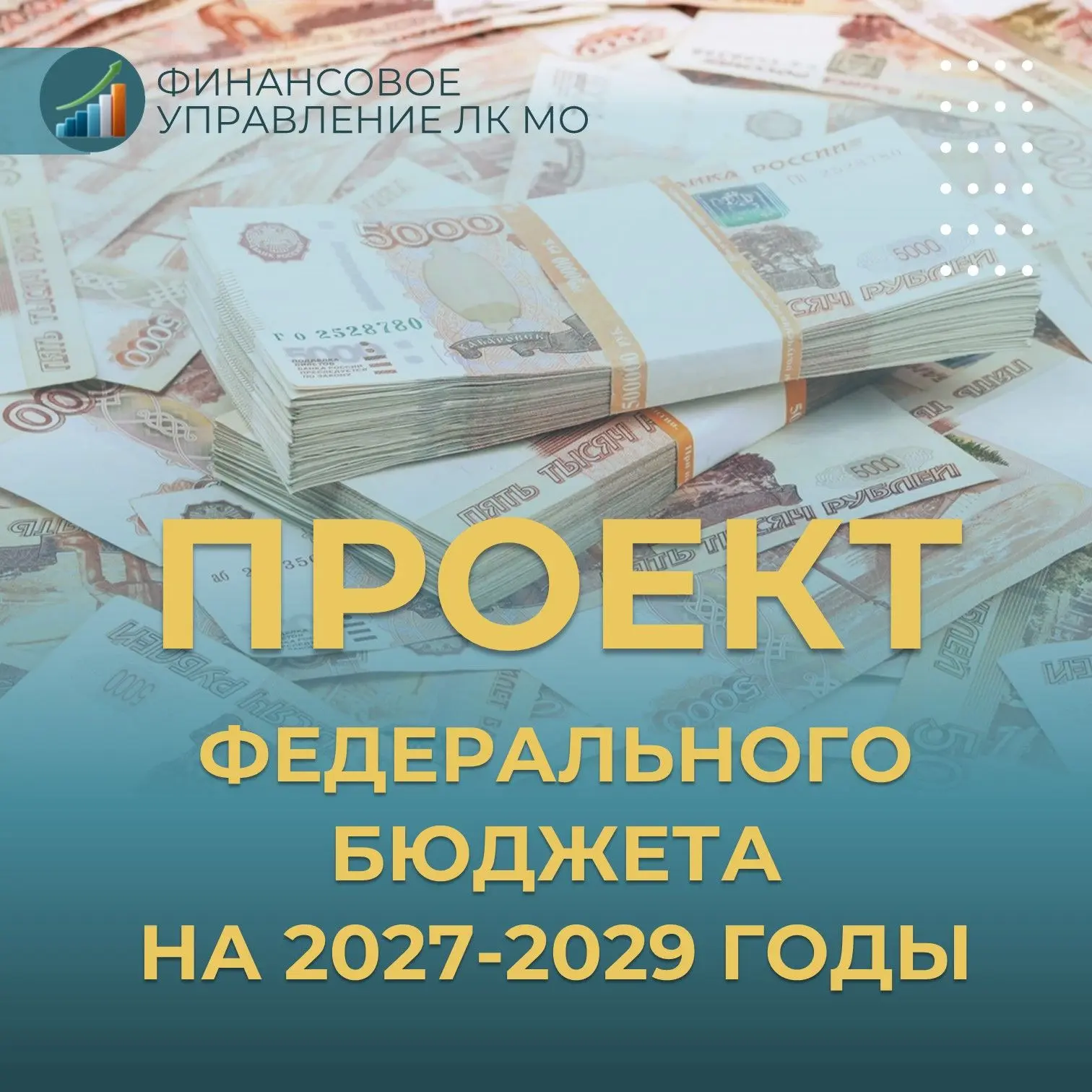 ⚡️ Подготовлен проект федерального бюджета на 2027 год и плановый период 2028–2029 годов