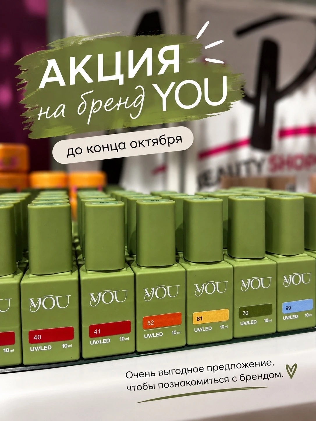 🔥 АКЦИЯ НА БРЕНД  YOU — ТОЛЬКО ДО КОНЦА ОКТЯБРЯ!
