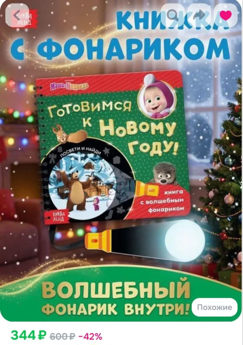 🎄🔦 Находка для мам — новогодняя книжка с фонариком «Маша и Медведь»! 🐻💖