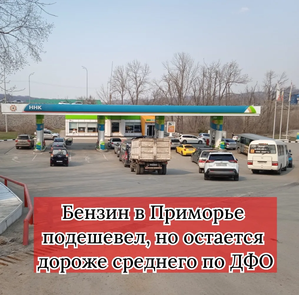 Росстат зафиксировал снижение цен на топливо в Приморье за неделю к 12 октября. Бензин ...