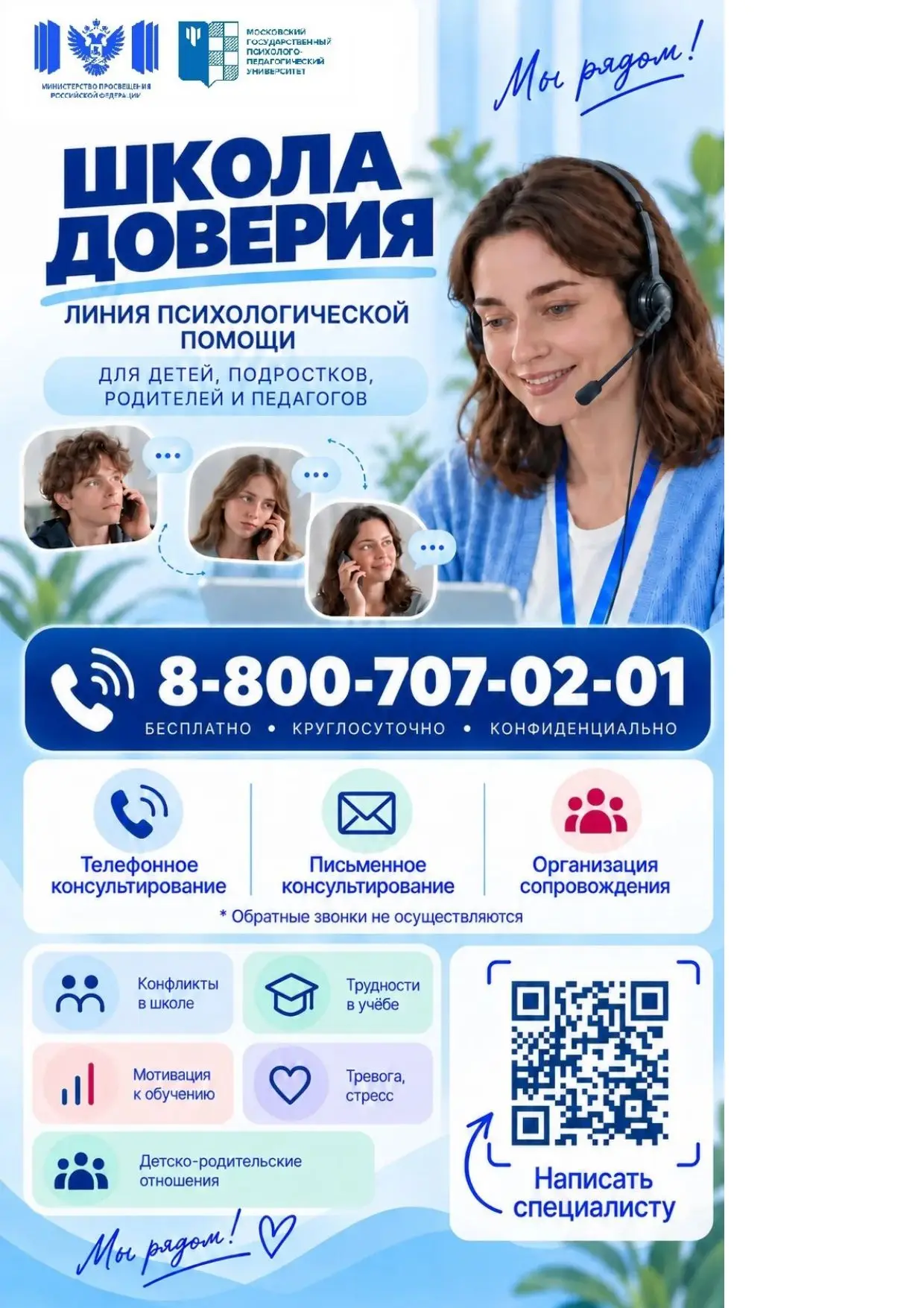 ✅Круглосуточная Линия психологической помощи ШКОЛА ДОВЕРИЯ