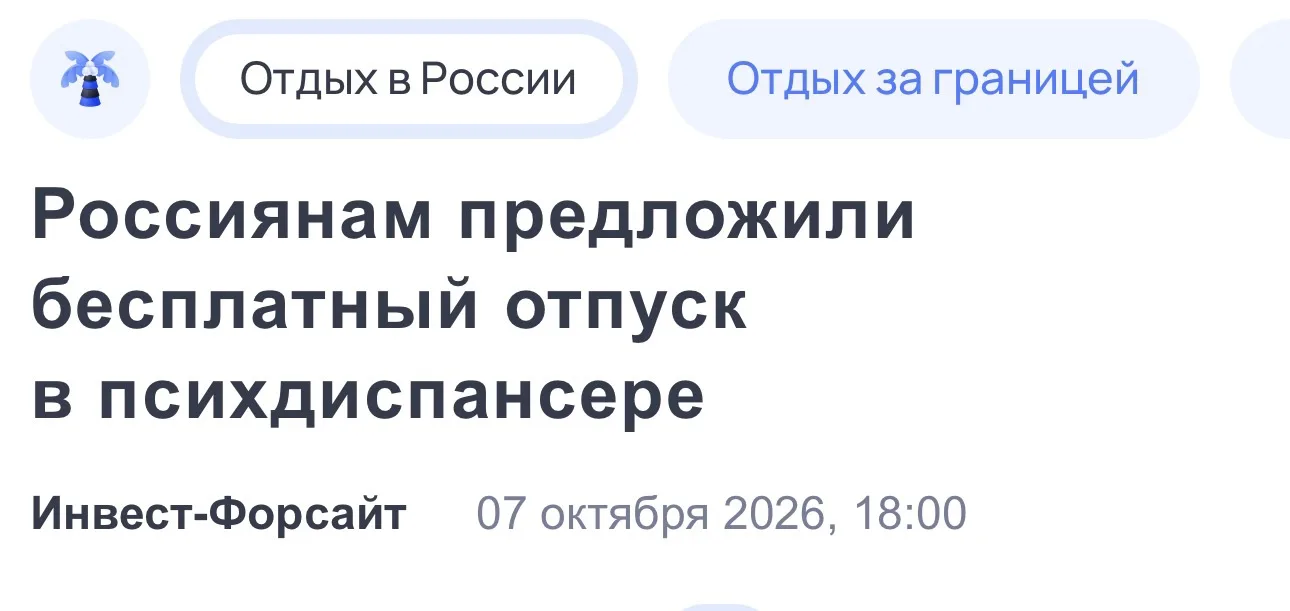 В России, конечно, можно «бесплатно отдохнуть в психушке».