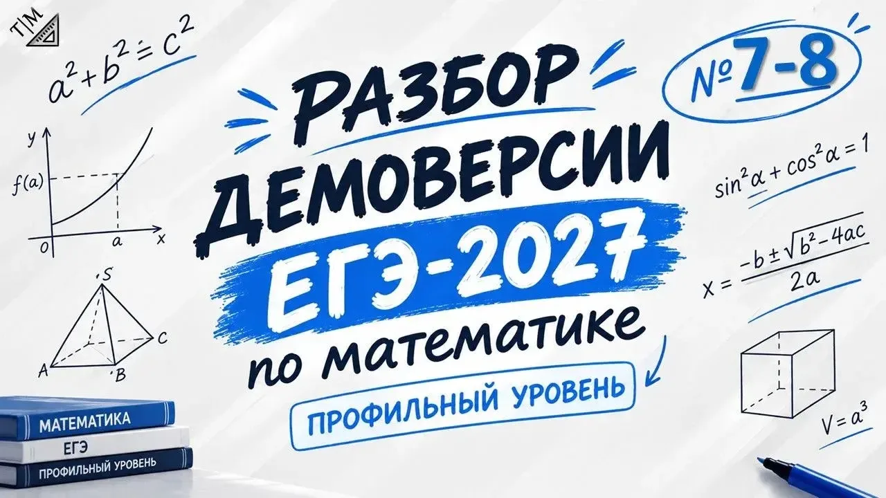РАЗБОР ДЕМОВЕРСИИ ЕГЭ 2027 (ПРОФИЛЬ): ЗАДАНИЯ 7 И 8 — УРАВНЕНИЯ И ВЫРАЖЕНИЯ!
