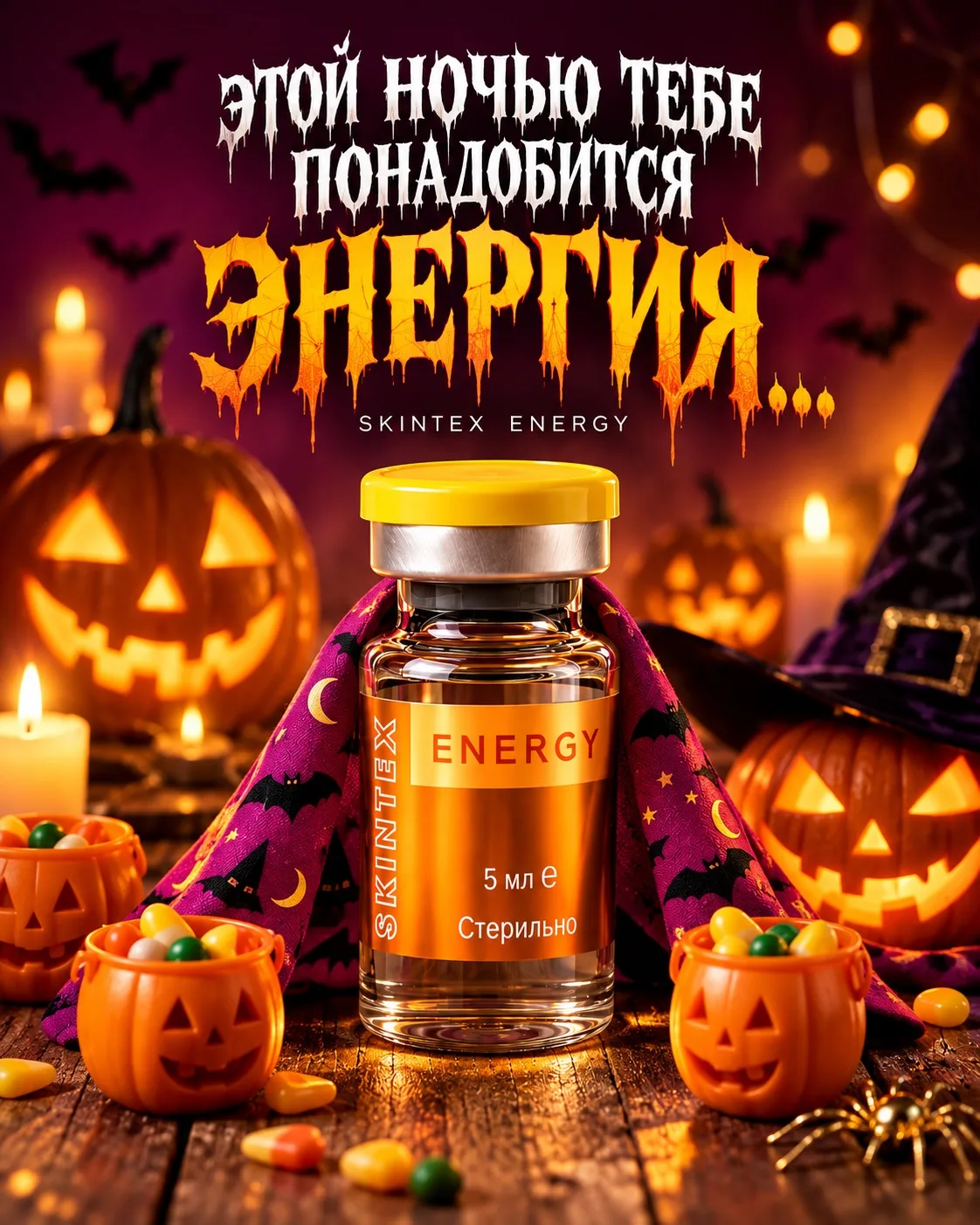 💥 SKINTEX ENERGY: Когда красота встречается с энергией