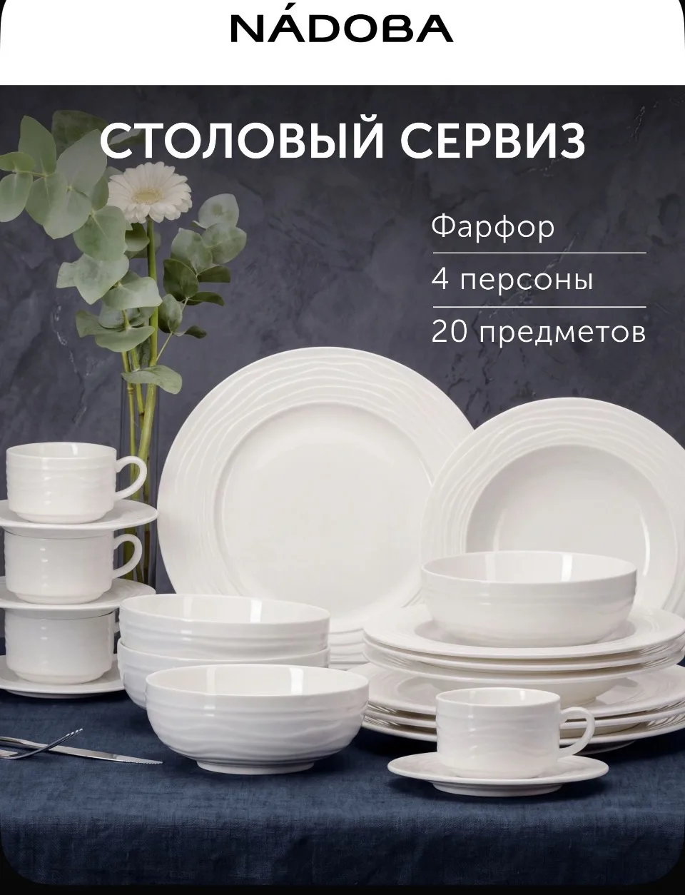 Набор посуды столовой, на 4 персоны, сервиз столовый, 20 предметов,