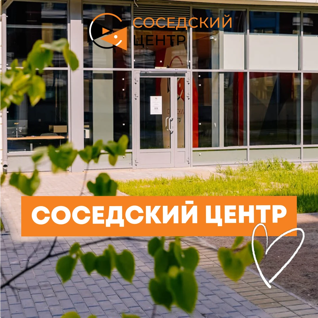 🏡 Соседский центр — пространство для всех жителей «ЮгТаун»!