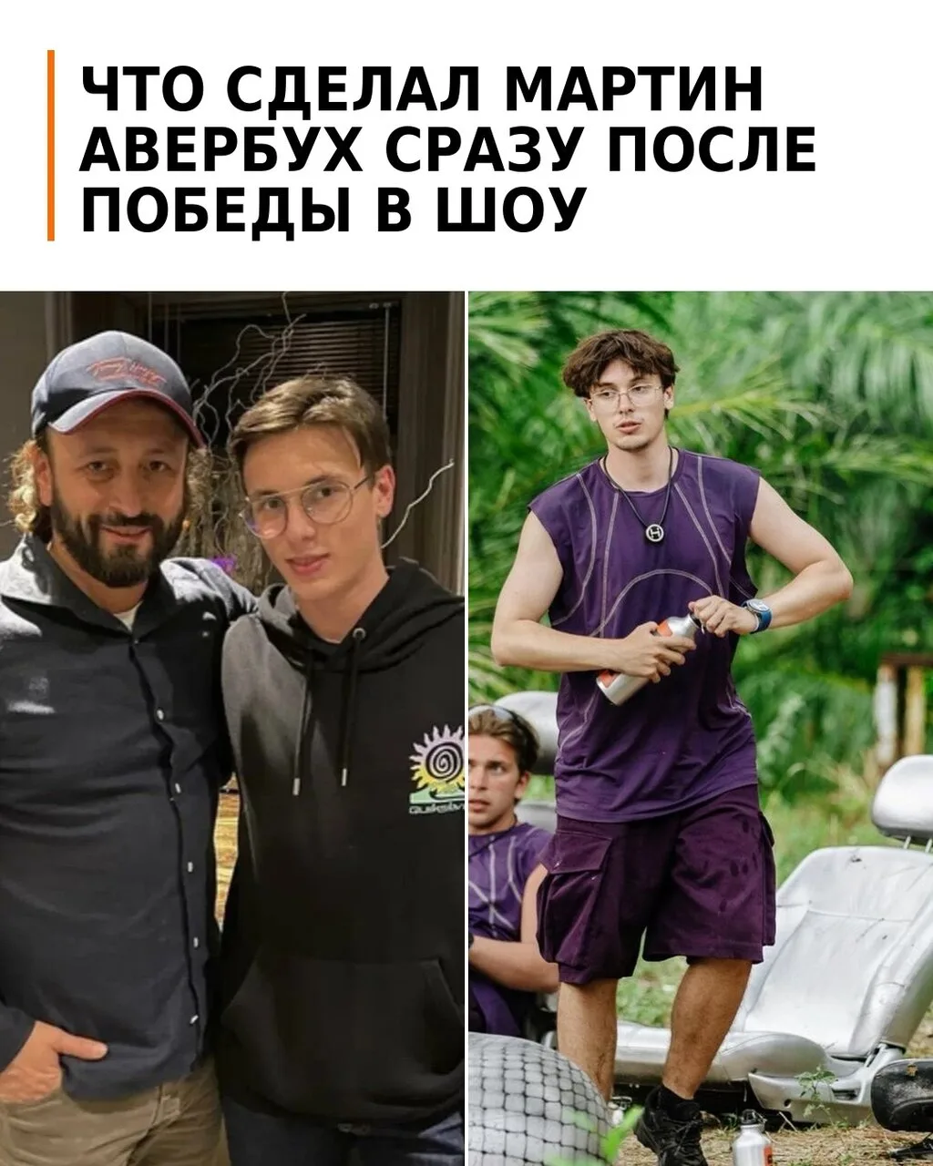 Сын Ирины Лобачевой и Ильи Авербуха выиграл шоу «Выживалити. Наследники», и первое, что...