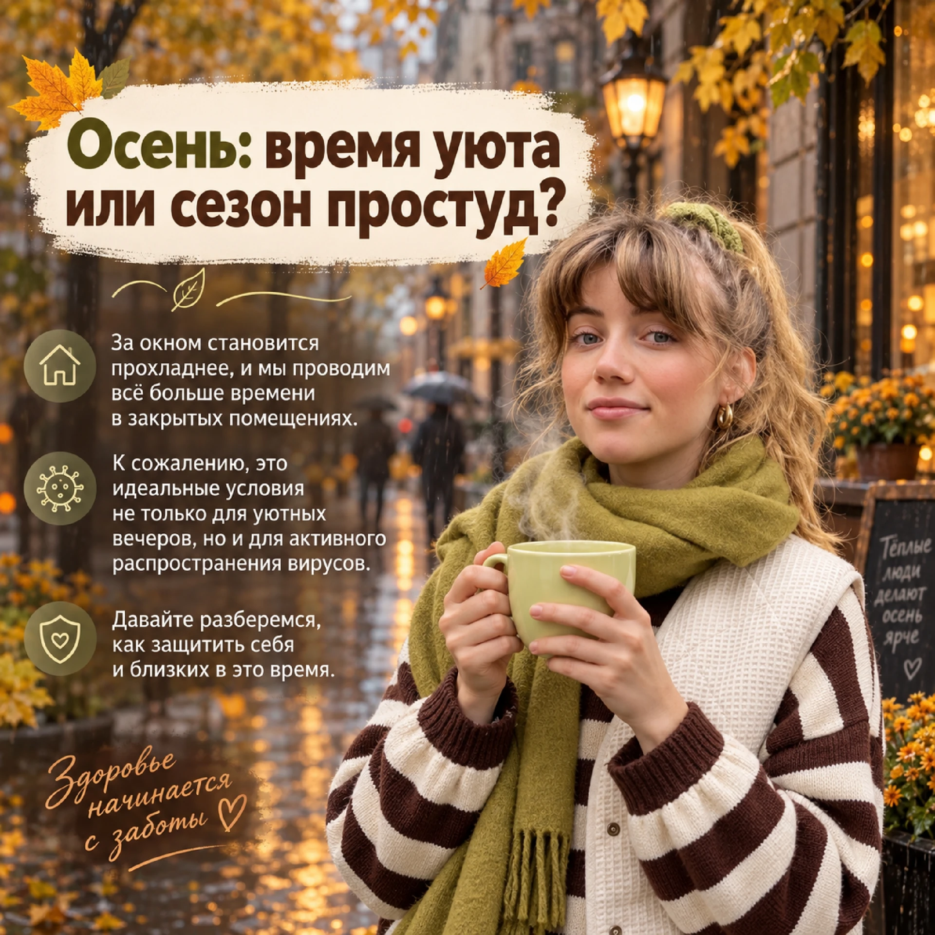 🦠 Начинается сезон гриппа — самое время позаботиться о своём здоровье!