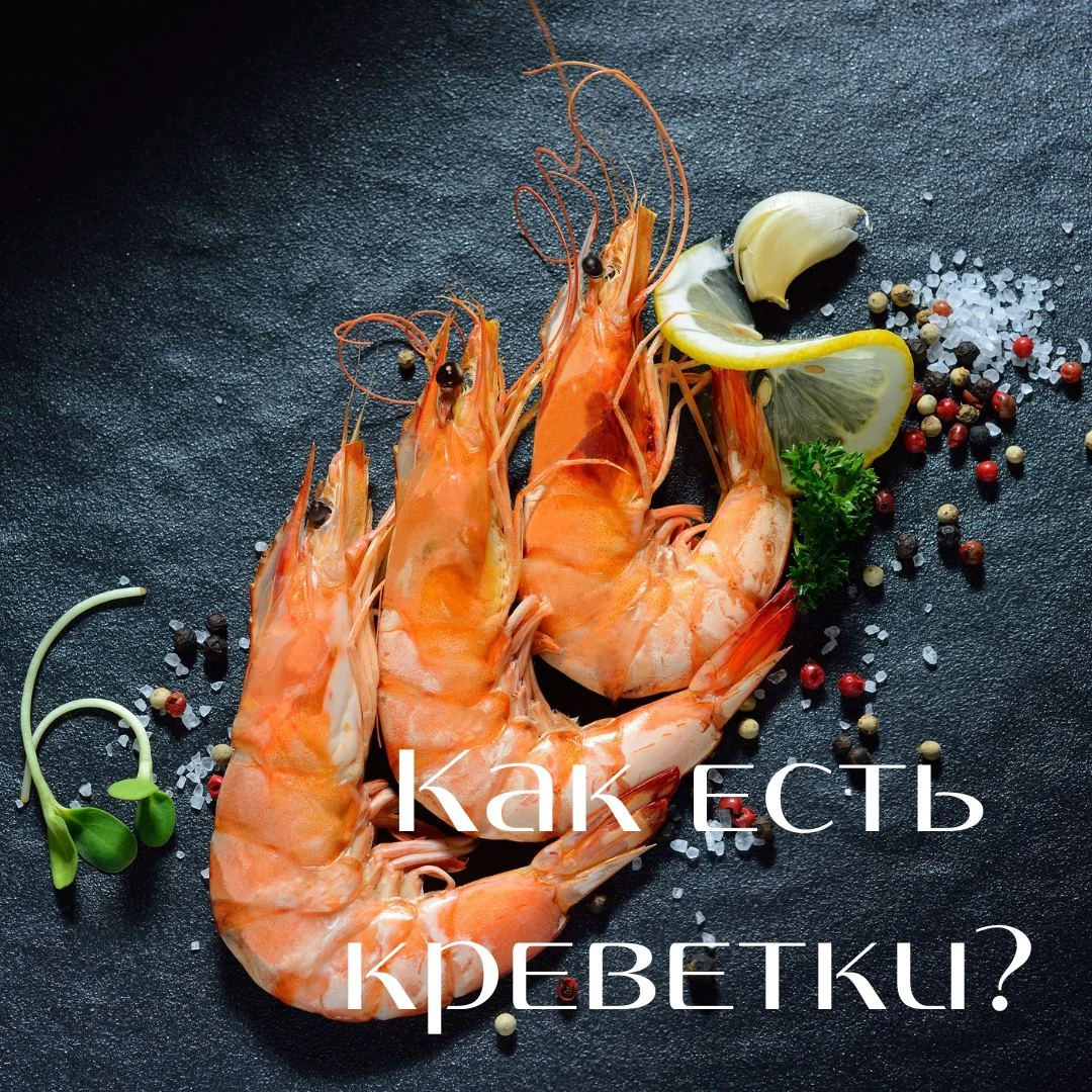 Едим креветки правильно!
