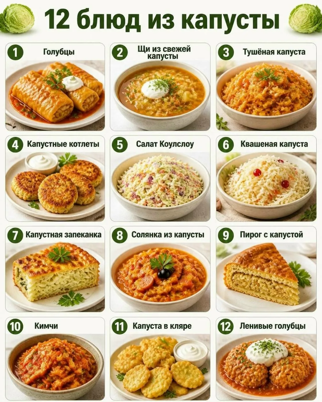 🥬 12 блюд из капусты