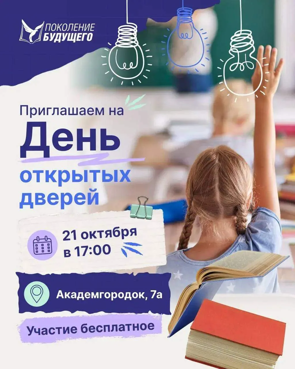 День открытых дверей в начальной школе «Поколение будущего» — приглашаем родителей с де...