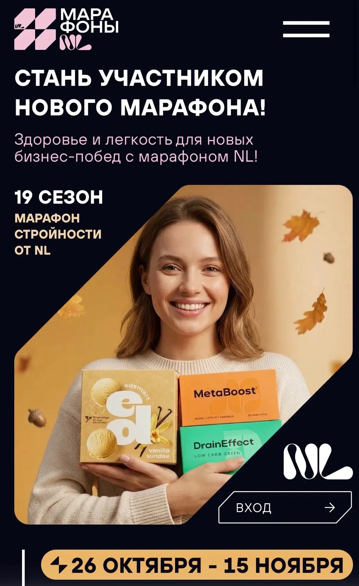 Компания запускает уже 19 поток марафона NL 🔥