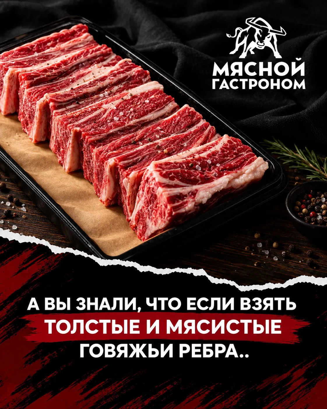 Нежные говяжьи рёбра, которые долго томятся и буквально отходят от кости.
