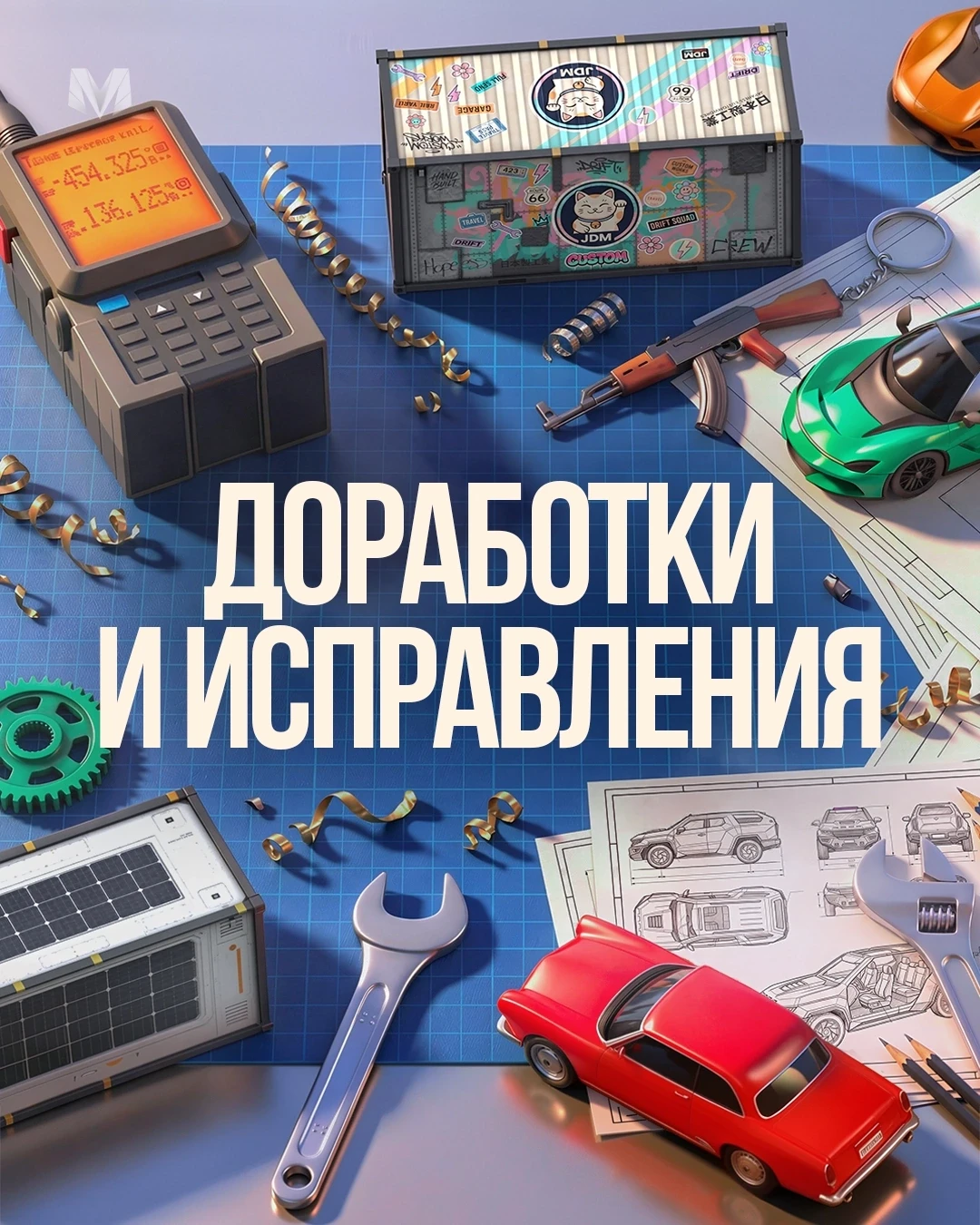 ДОРАБОТКИ И ИСПРАВЛЕНИЯ ⚙️