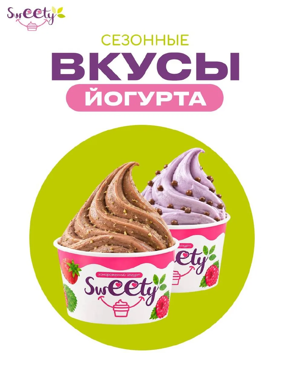 💕 Постоянные вкусы SWEETY – это классика, которая всегда с вами. А сезонные – это наст...