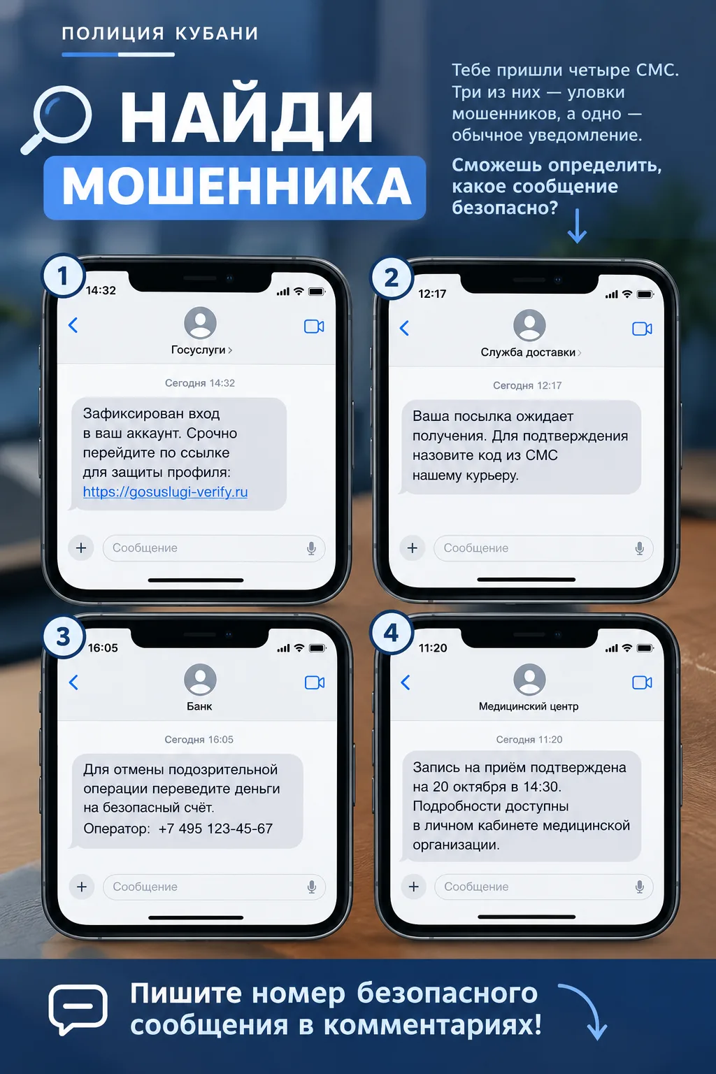 🔎 Найдите мошенника!