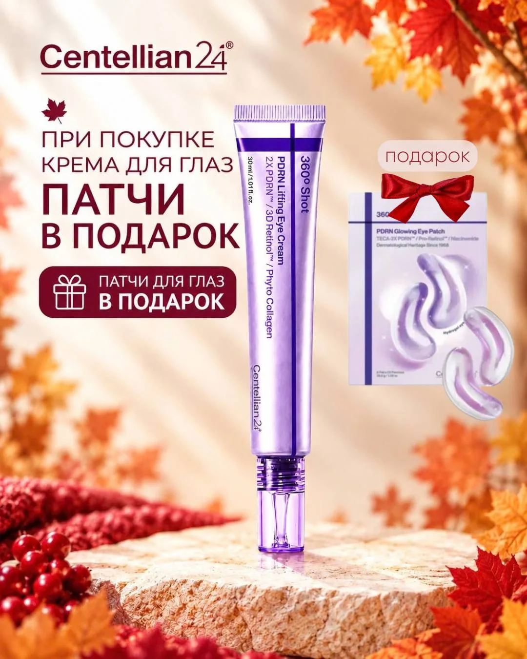 🍁 🎁Осенний подарок для сияния ваших глаз!